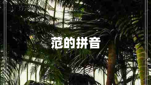 范的拼音