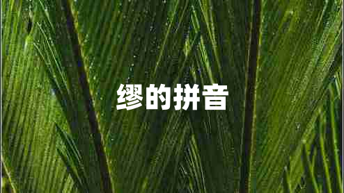 繆的拼音