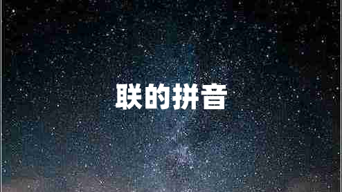 聯(lián)的拼音