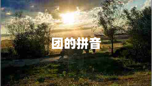 團的拼音