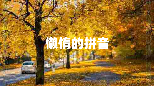 懶惰的拼音