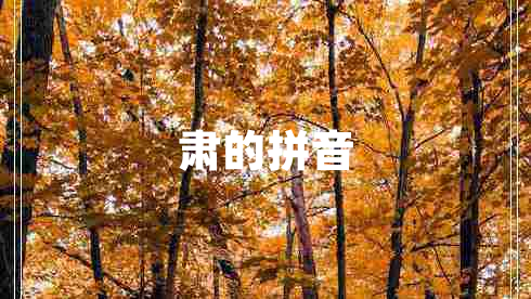 肅的拼音