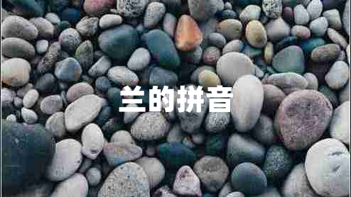 蘭的拼音