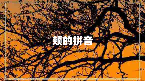 頰的拼音