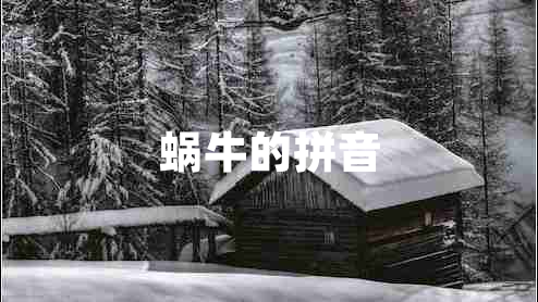 蝸牛的拼音