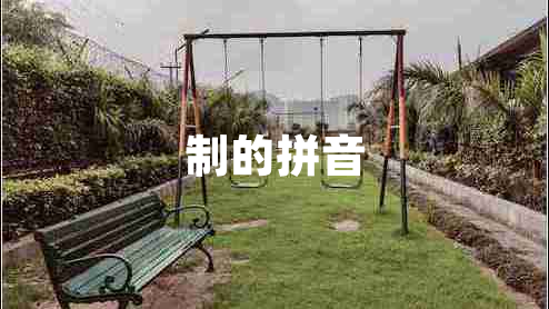 制的拼音