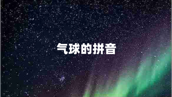氣球的拼音