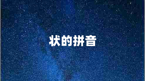 狀的拼音