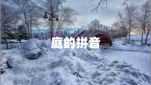 庭的拼音