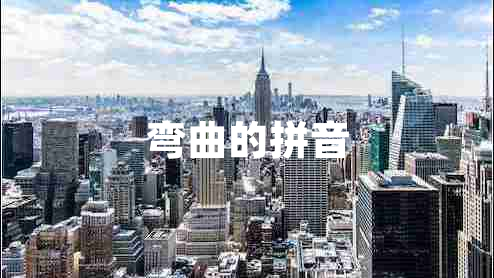 彎曲的拼音
