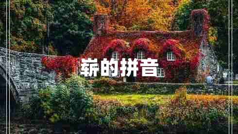嶄的拼音