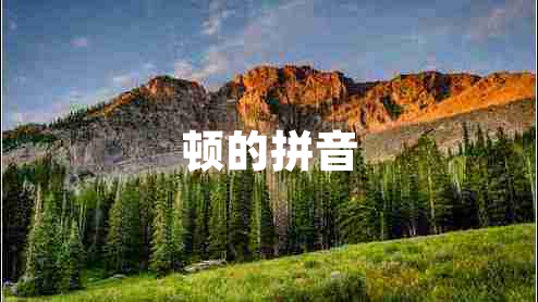 頓的拼音