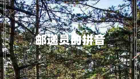 郵遞員的拼音