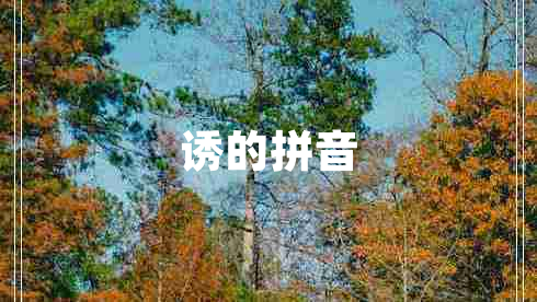 誘的拼音