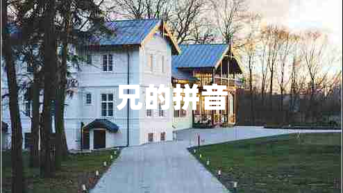 兄的拼音