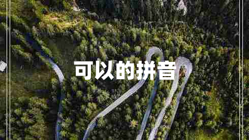 可以的拼音