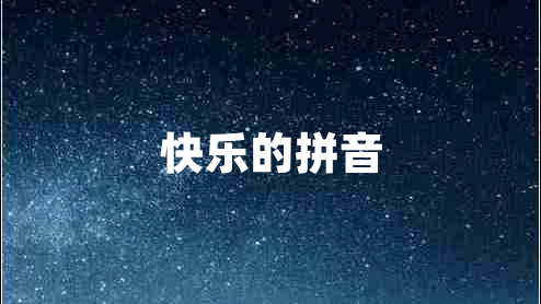 快樂(lè )的拼音