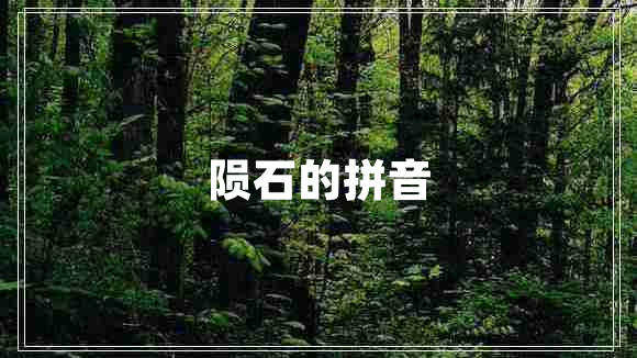 隕石的拼音
