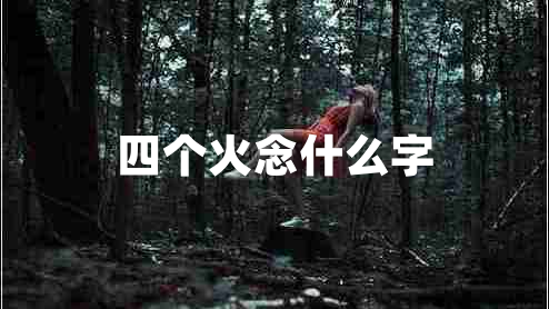 四個(gè)火念什么字
