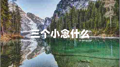 三個(gè)小念什么