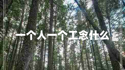 一個(gè)人一個(gè)工念什么