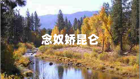念奴嬌昆侖