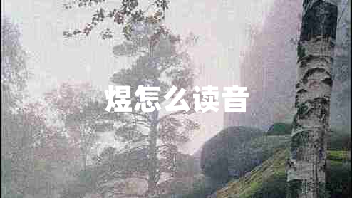 煜怎么讀音