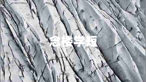 念樓學(xué)短