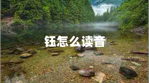 鈺怎么讀音