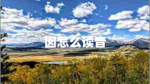 囡怎么讀音