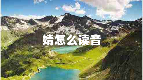 婧怎么讀音