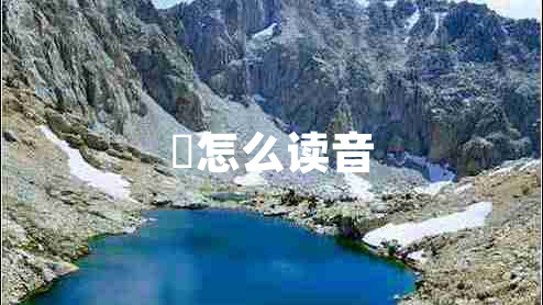 喆怎么讀音