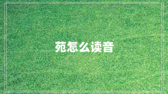 苑怎么讀音