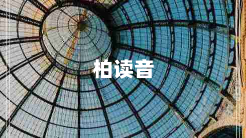 柏讀音