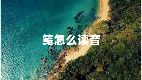 箋怎么讀音