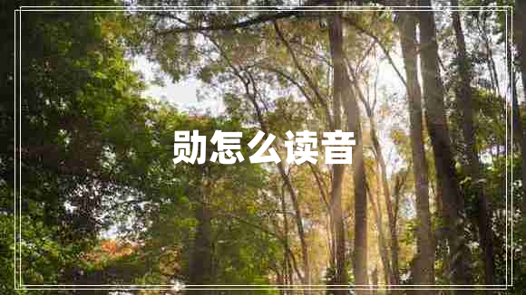 勛怎么讀音