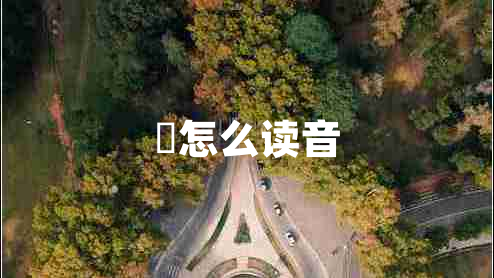 烜怎么讀音