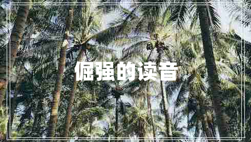 倔強的讀音