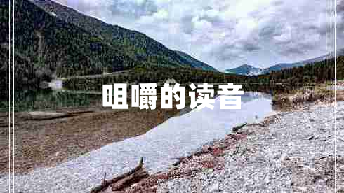 咀嚼的讀音