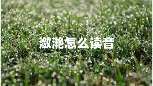 瀲滟怎么讀音