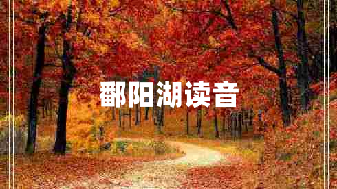 鄱陽(yáng)湖讀音
