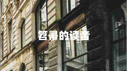 笤帚的讀音