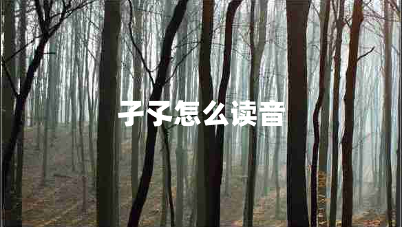 孑孓怎么讀音