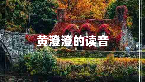 黃澄澄的讀音