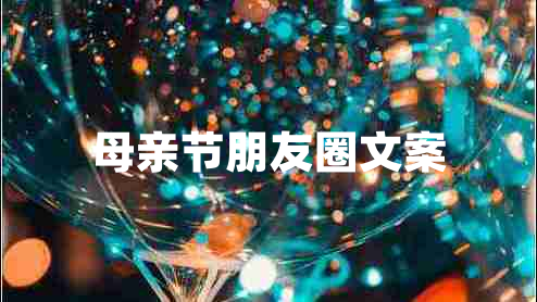 母親節朋友圈文案