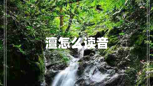 澶怎么讀音