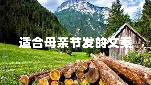 適合母親節發(fā)的文案
