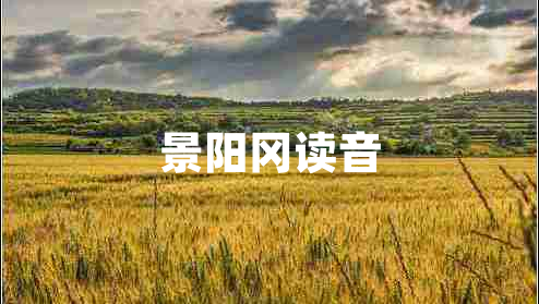 景陽(yáng)岡讀音