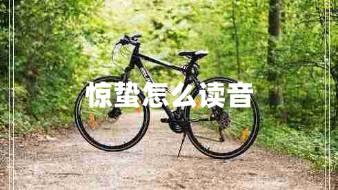 驚蟄怎么讀音