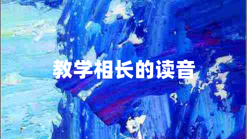 教學(xué)相長(cháng)的讀音